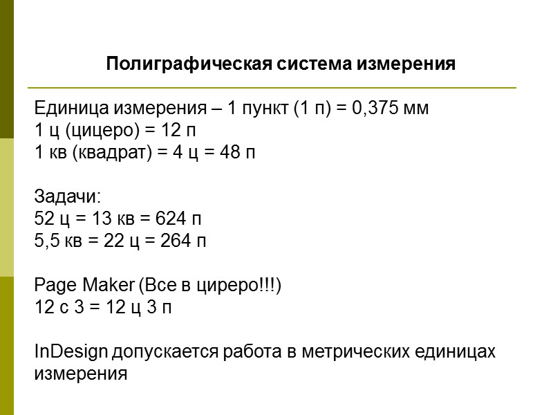 Полиграфическая система измерения  Единица измерения – 1 пункт (1 п) = 0,375 мм